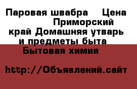 Паровая швабра  › Цена ­ 1 000 - Приморский край Домашняя утварь и предметы быта » Бытовая химия   